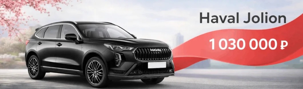 Акция на Haval Jolion