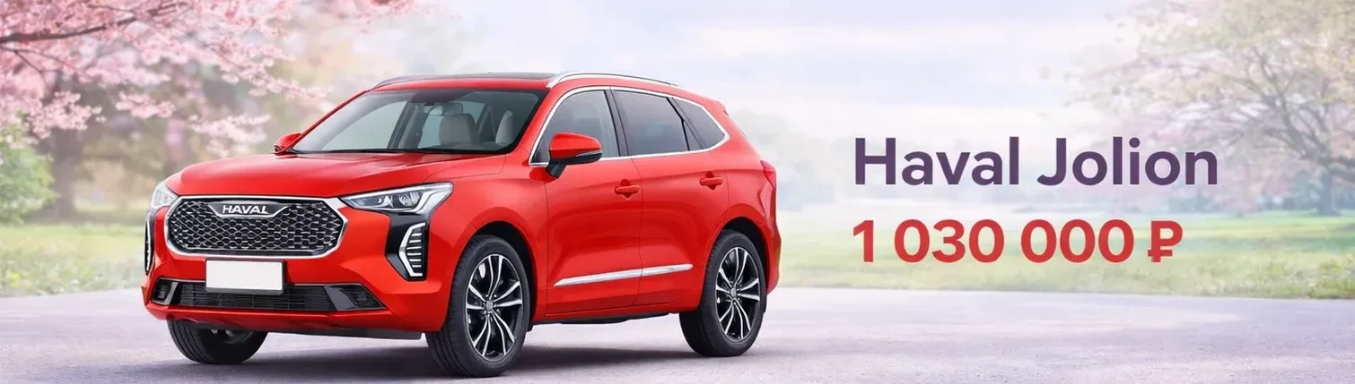 Акция на Haval Jolion