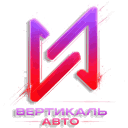Вертикаль Авто
